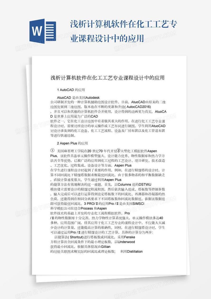 浅析计算机软件在化工工艺专业课程设计中的应用