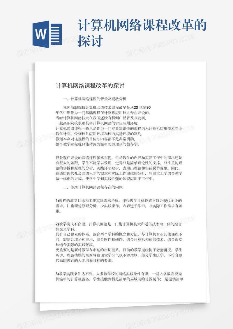 计算机网络课程改革的探讨