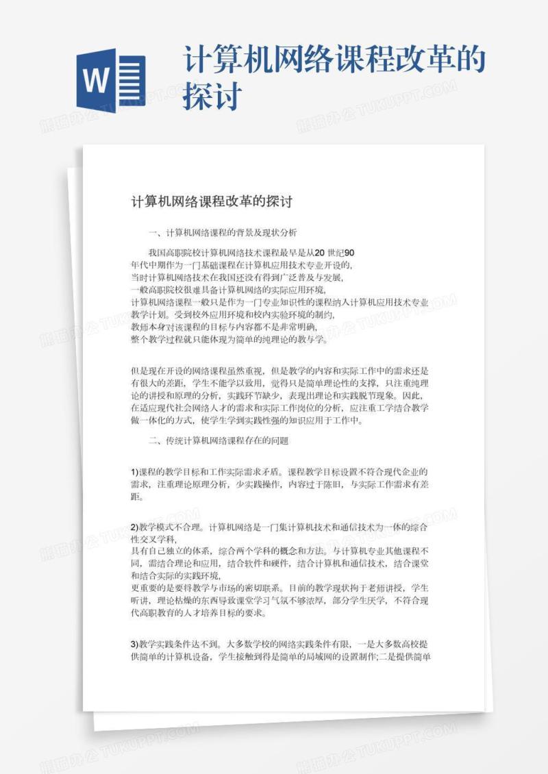 计算机网络课程改革的探讨