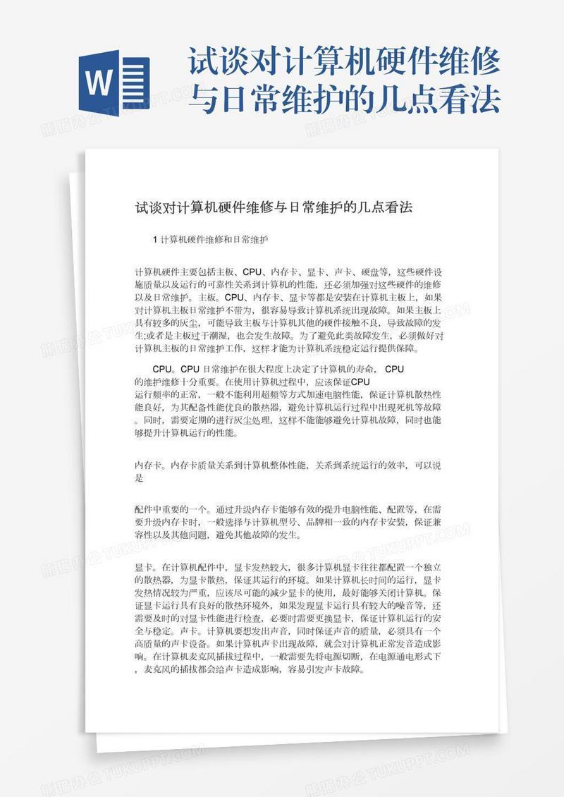 试谈对计算机硬件维修与日常维护的几点看法