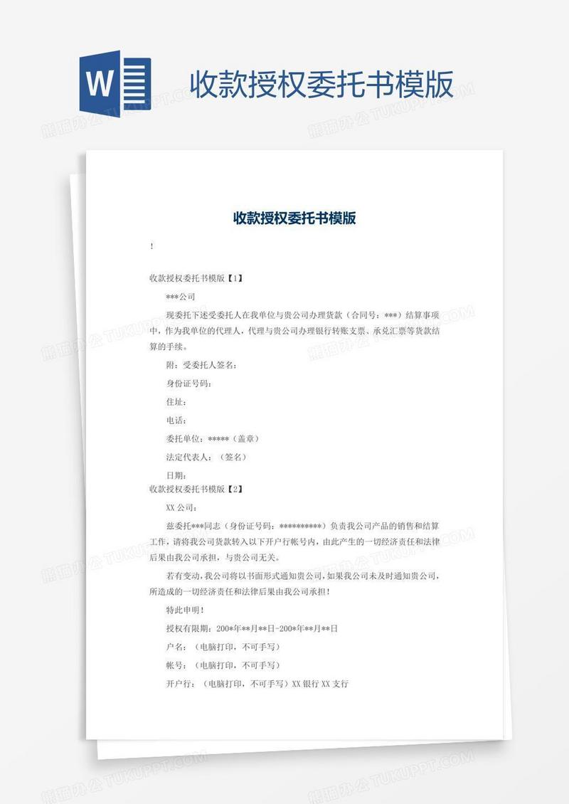 收款授权委托书模版