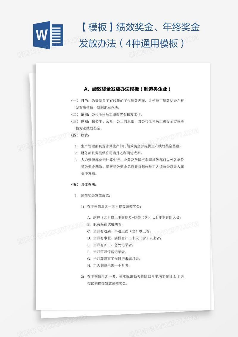 【模板】绩效奖金、年终奖金发放办法（4种通用模板）
