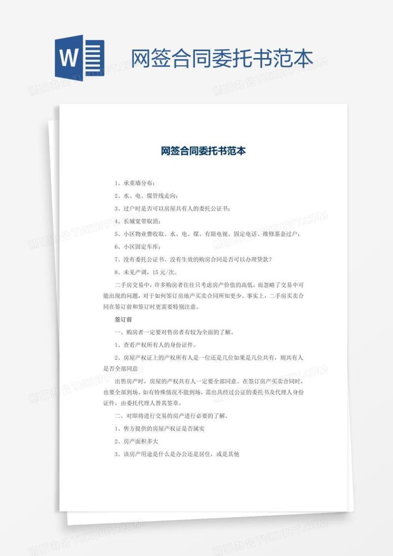 网签合同委托书范本
