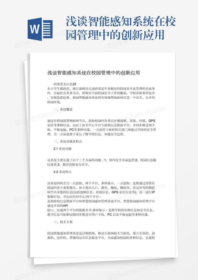 浅谈智能感知系统在校园管理中的创新应用