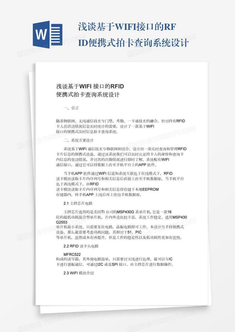 浅谈基于WIFI接口的RFID便携式拍卡查询系统设计