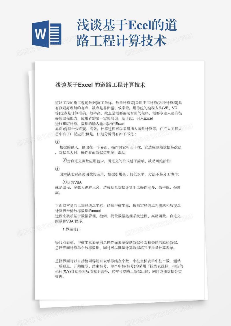 浅谈基于Excel的道路工程计算技术