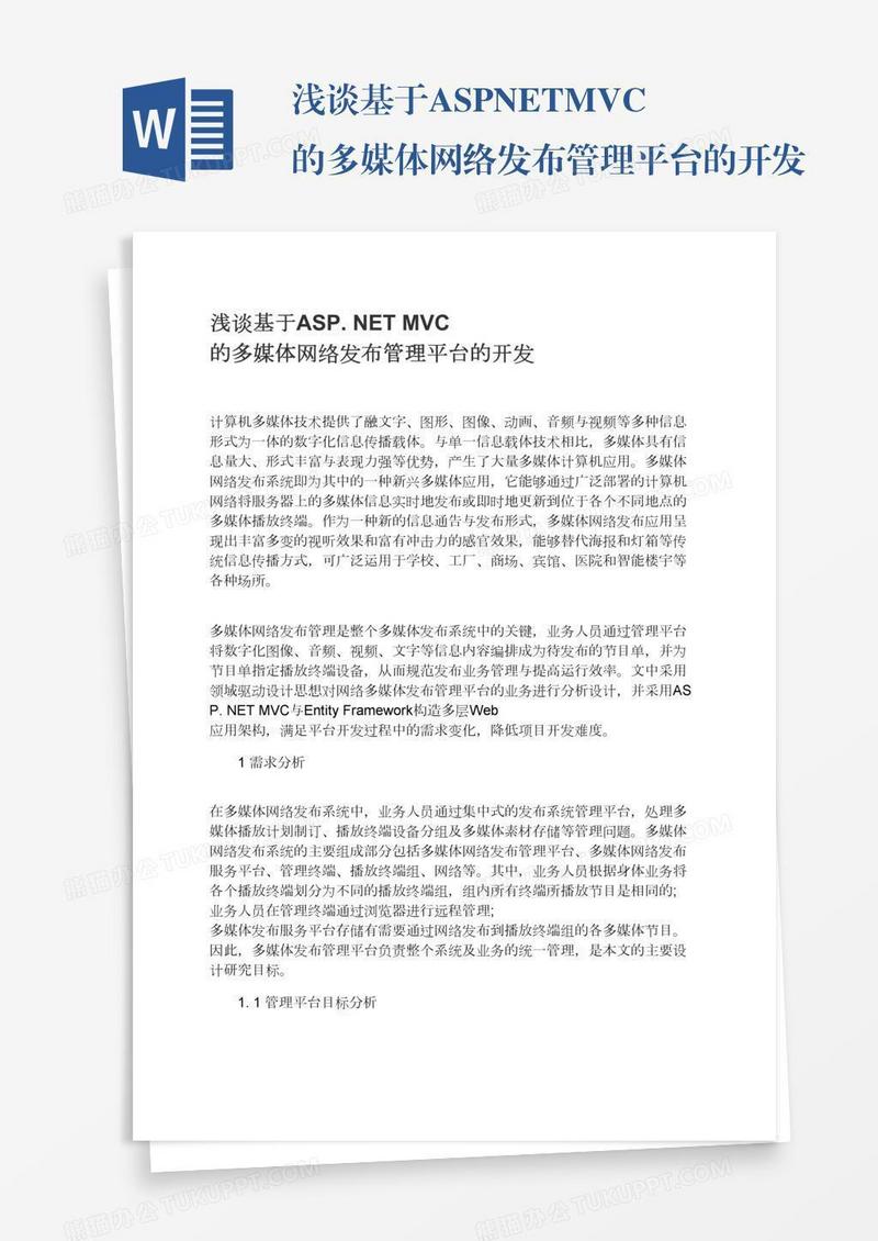 浅谈基于ASP.NETMVC的多媒体网络发布管理平台的开发