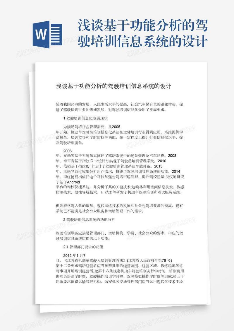 浅谈基于功能分析的驾驶培训信息系统的设计