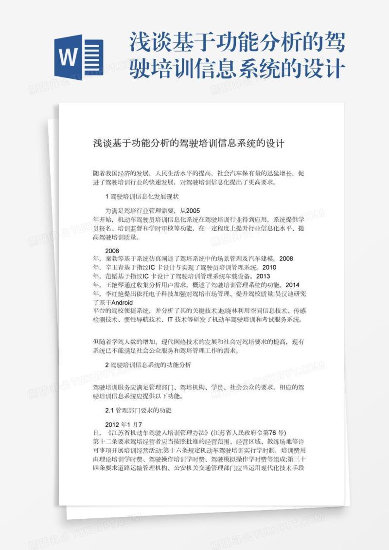 浅谈基于功能分析的驾驶培训信息系统的设计