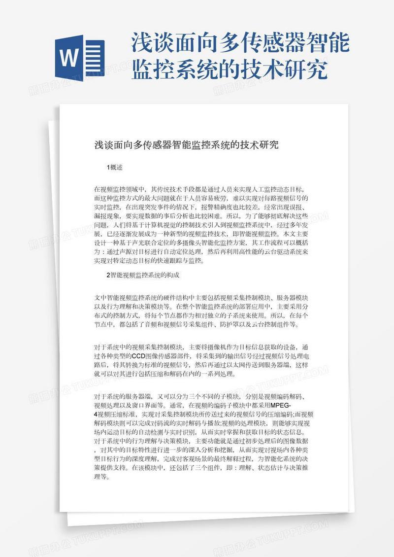 浅谈面向多传感器智能监控系统的技术研究
