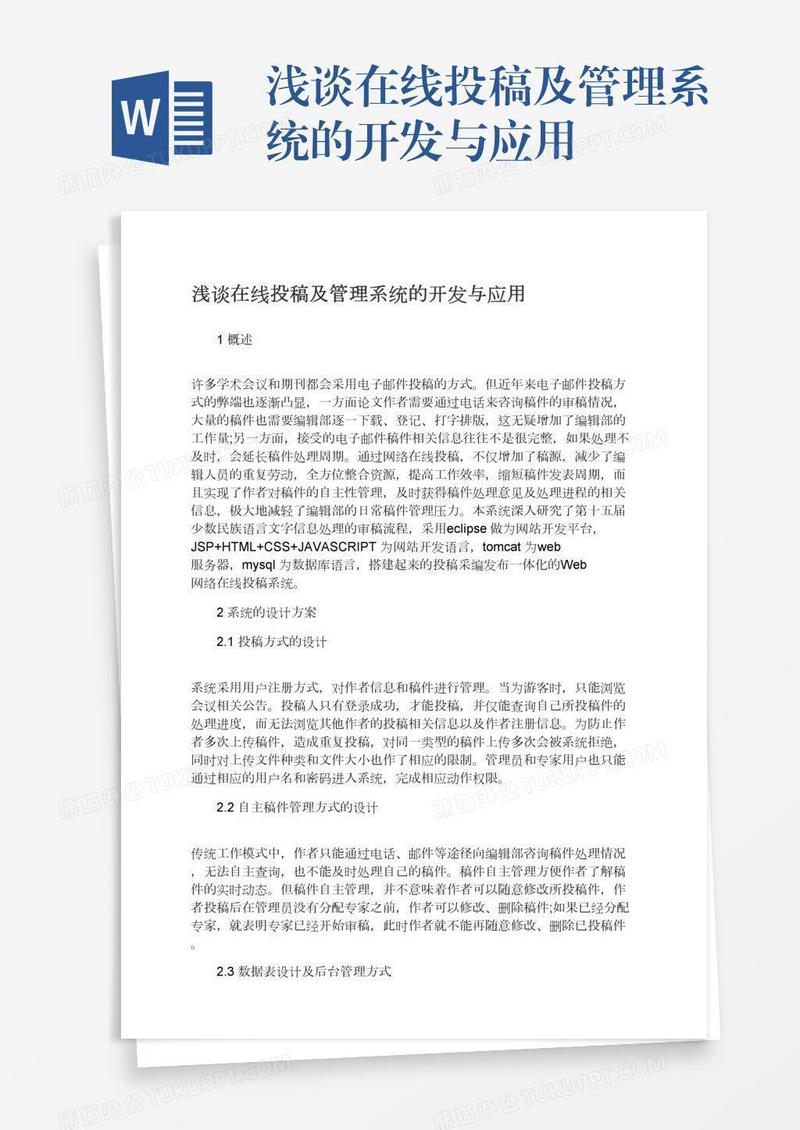 浅谈在线投稿及管理系统的开发与应用