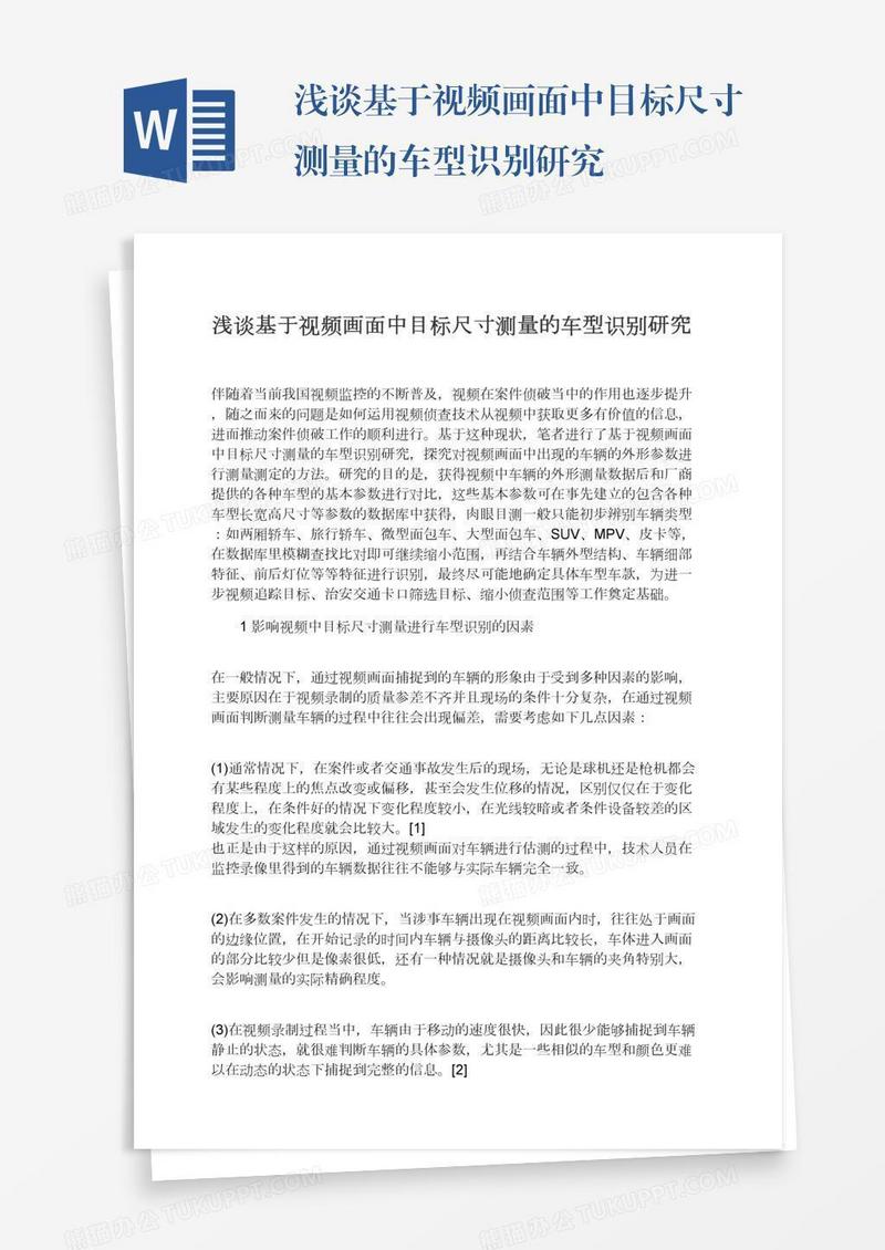 浅谈基于视频画面中目标尺寸测量的车型识别研究