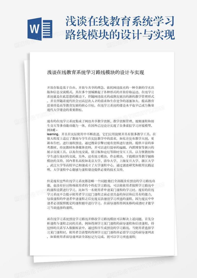 浅谈在线教育系统学习路线模块的设计与实现