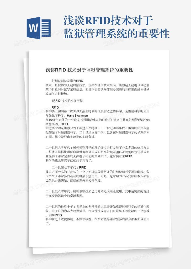 浅谈RFID技术对于监狱管理系统的重要性