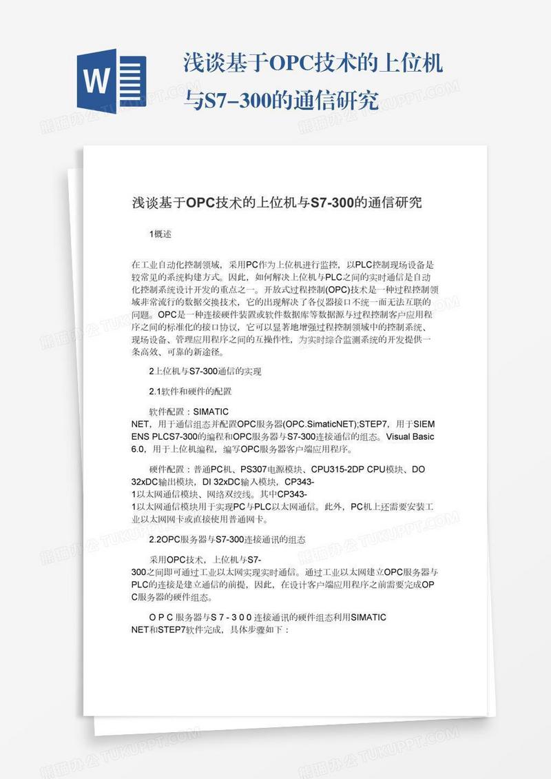 浅谈基于OPC技术的上位机与S7-300的通信研究