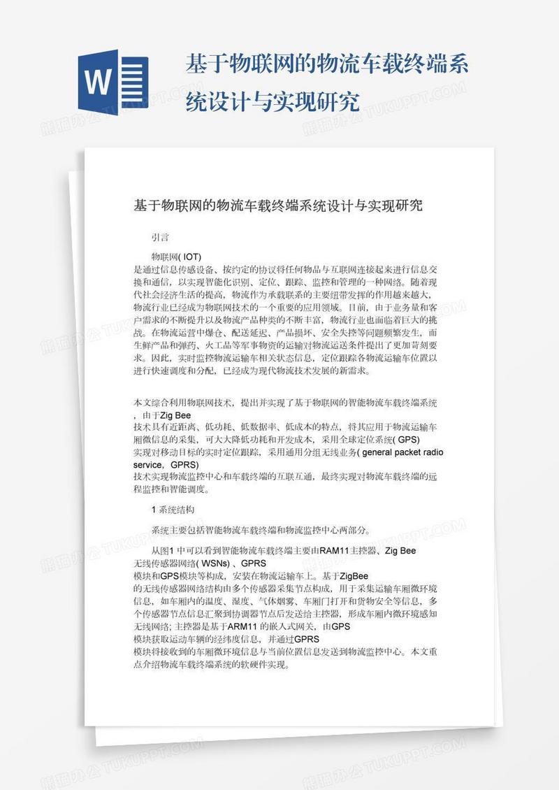 基于物联网的物流车载终端系统设计与实现研究