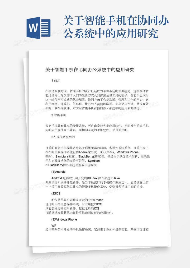 关于智能手机在协同办公系统中的应用研究