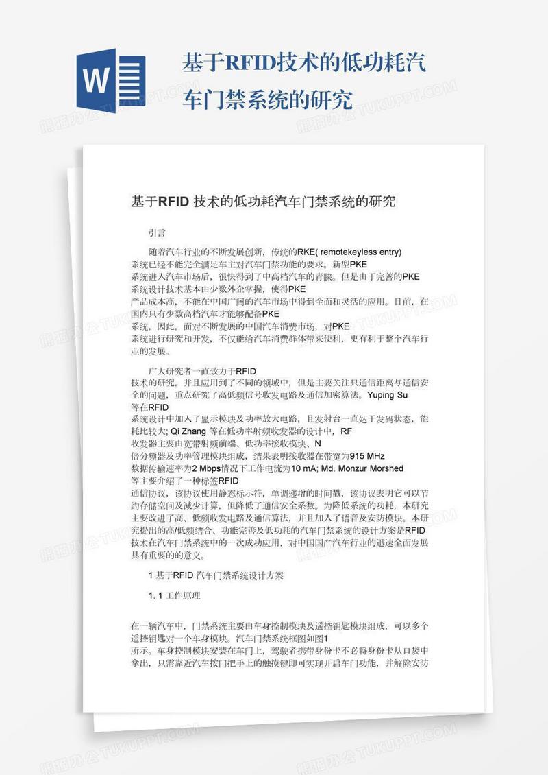 基于RFID技术的低功耗汽车门禁系统的研究