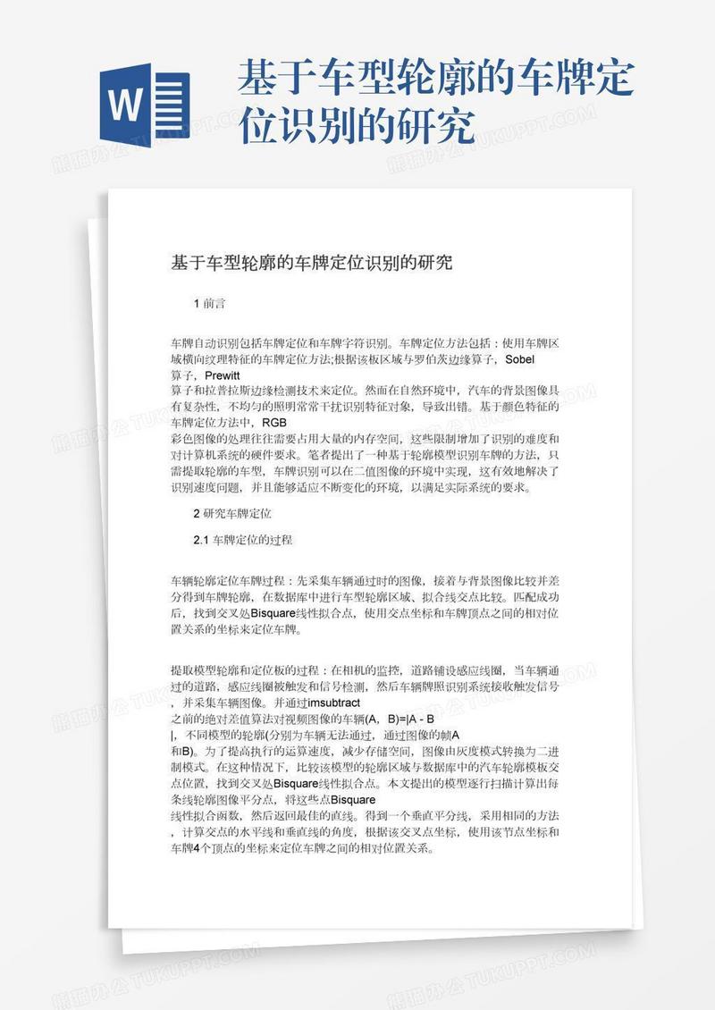 基于车型轮廓的车牌定位识别的研究