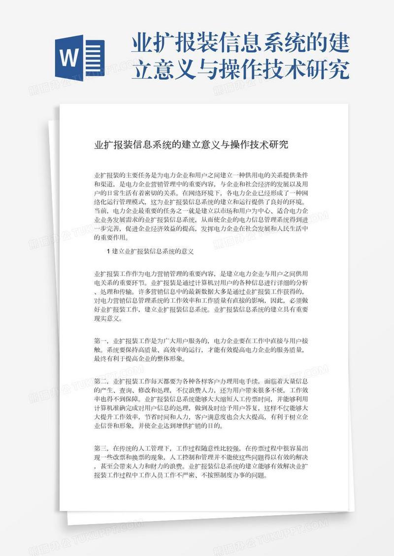 业扩报装信息系统的建立意义与操作技术研究