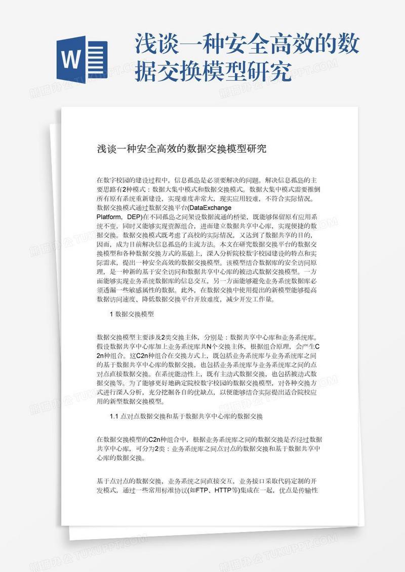 浅谈一种安全高效的数据交换模型研究