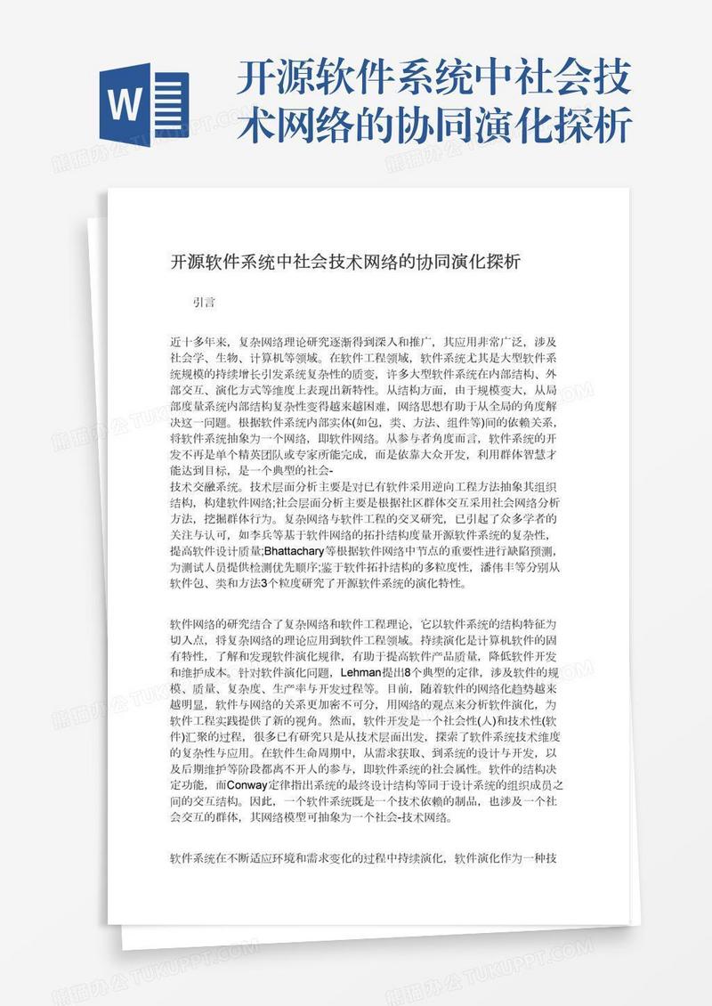 开源软件系统中社会技术网络的协同演化探析