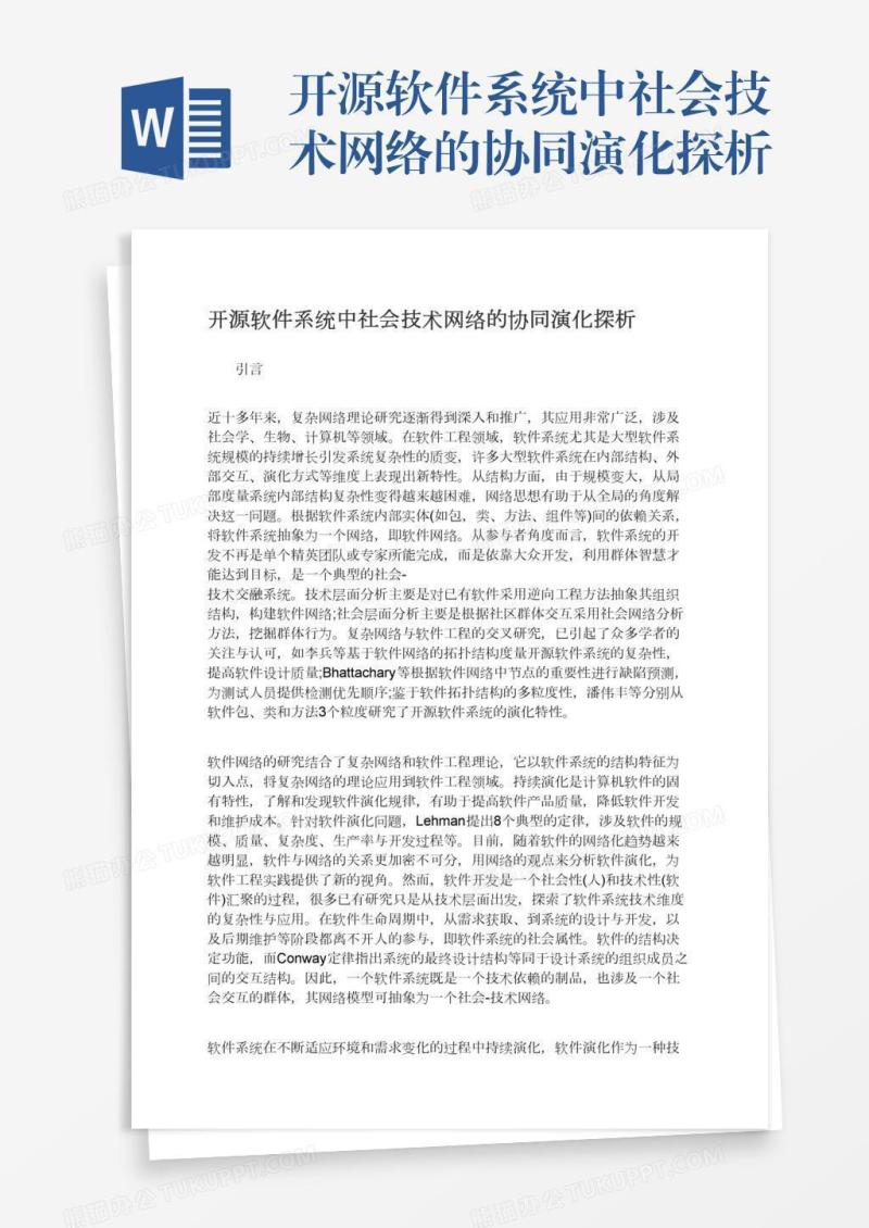 开源软件系统中社会技术网络的协同演化探析