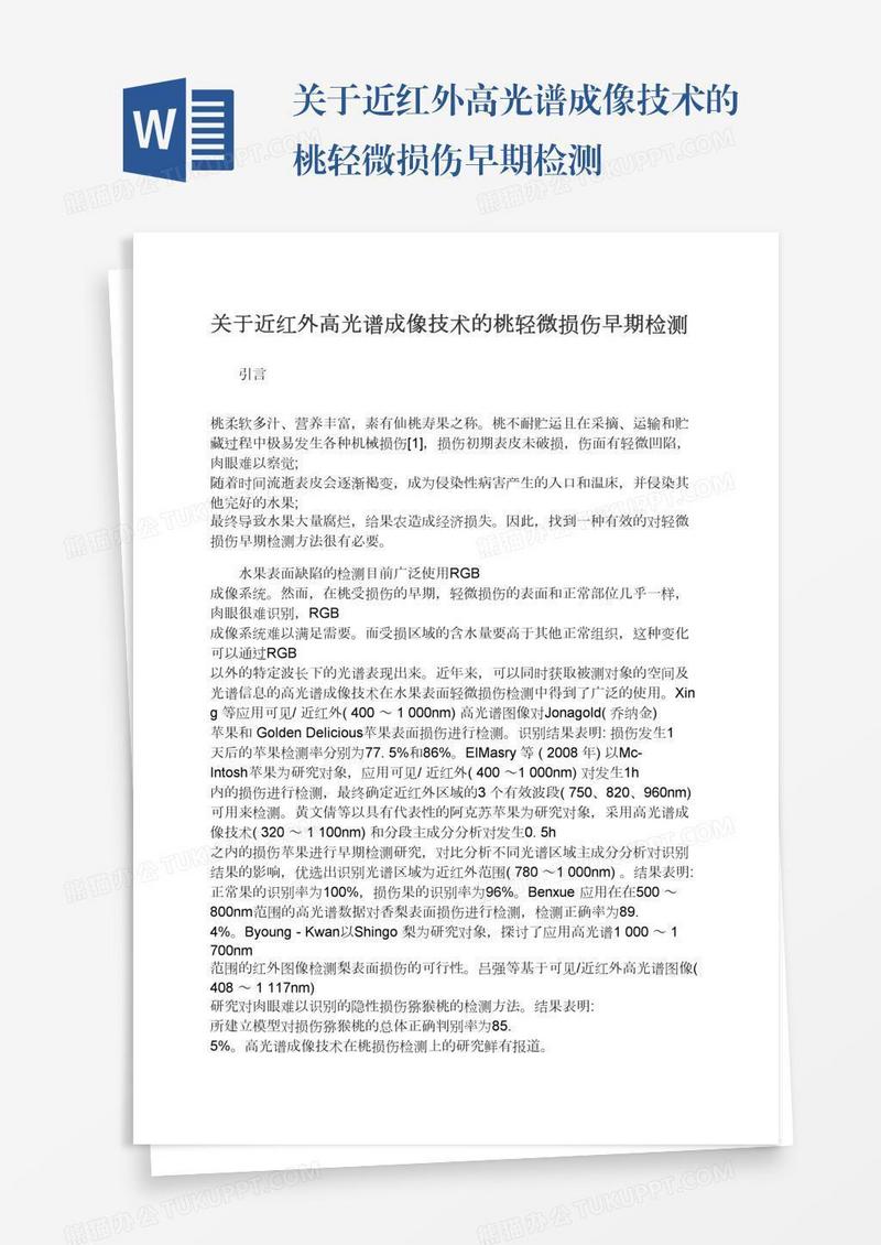 关于近红外高光谱成像技术的桃轻微损伤早期检测