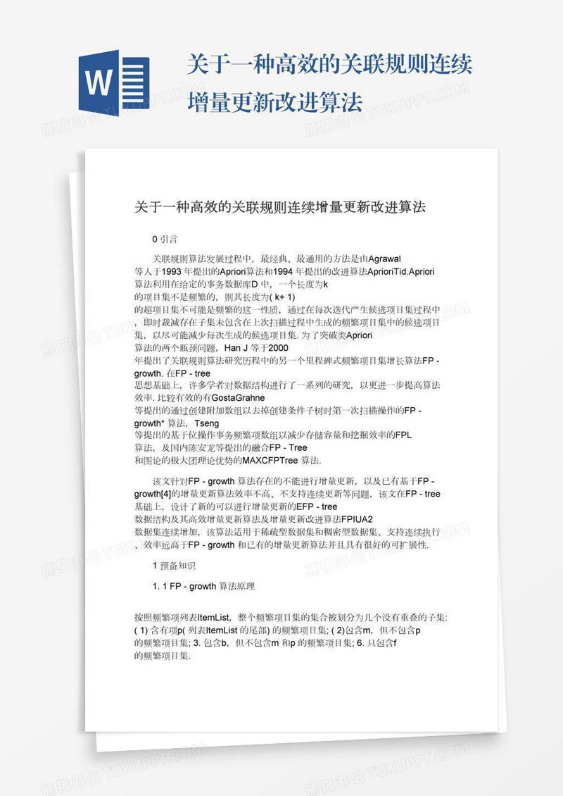 关于一种高效的关联规则连续增量更新改进算法