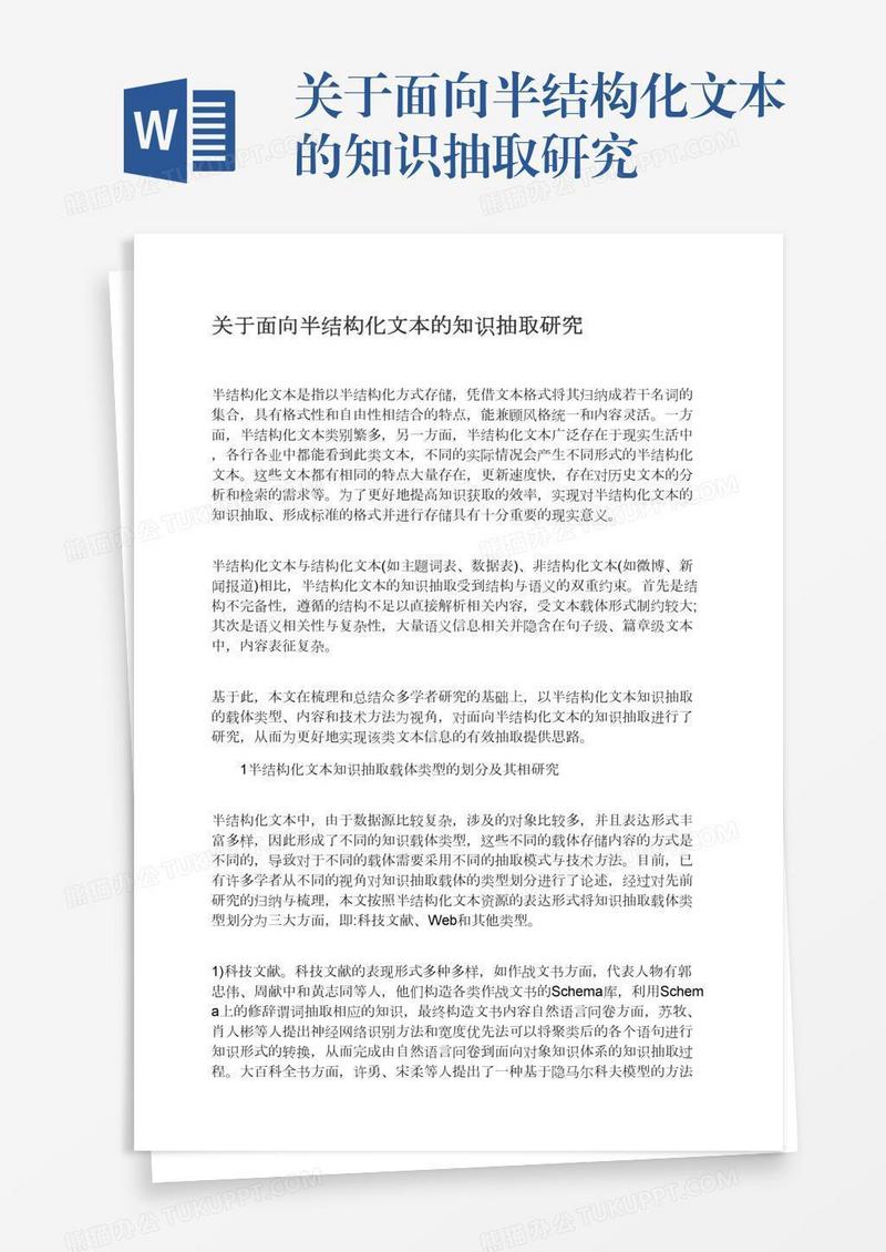 关于面向半结构化文本的知识抽取研究