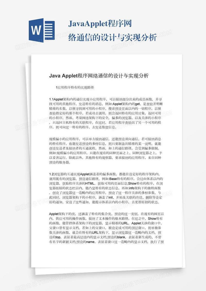 JavaApplet程序网络通信的设计与实现分析
