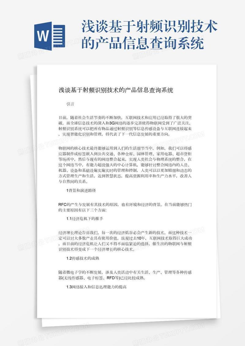 浅谈基于射频识别技术的产品信息查询系统