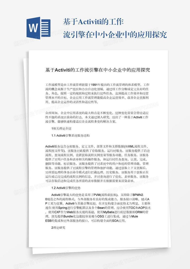 基于Activiti的工作流引擎在中小企业中的应用探究