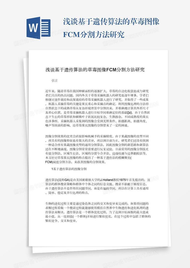浅谈基于遗传算法的草毒图像FCM分割方法研究