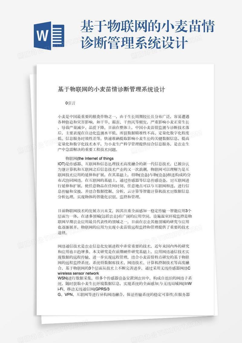基于物联网的小麦苗情诊断管理系统设计