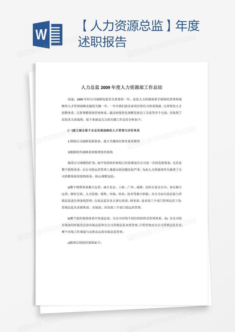 【人力资源总监】年度述职报告