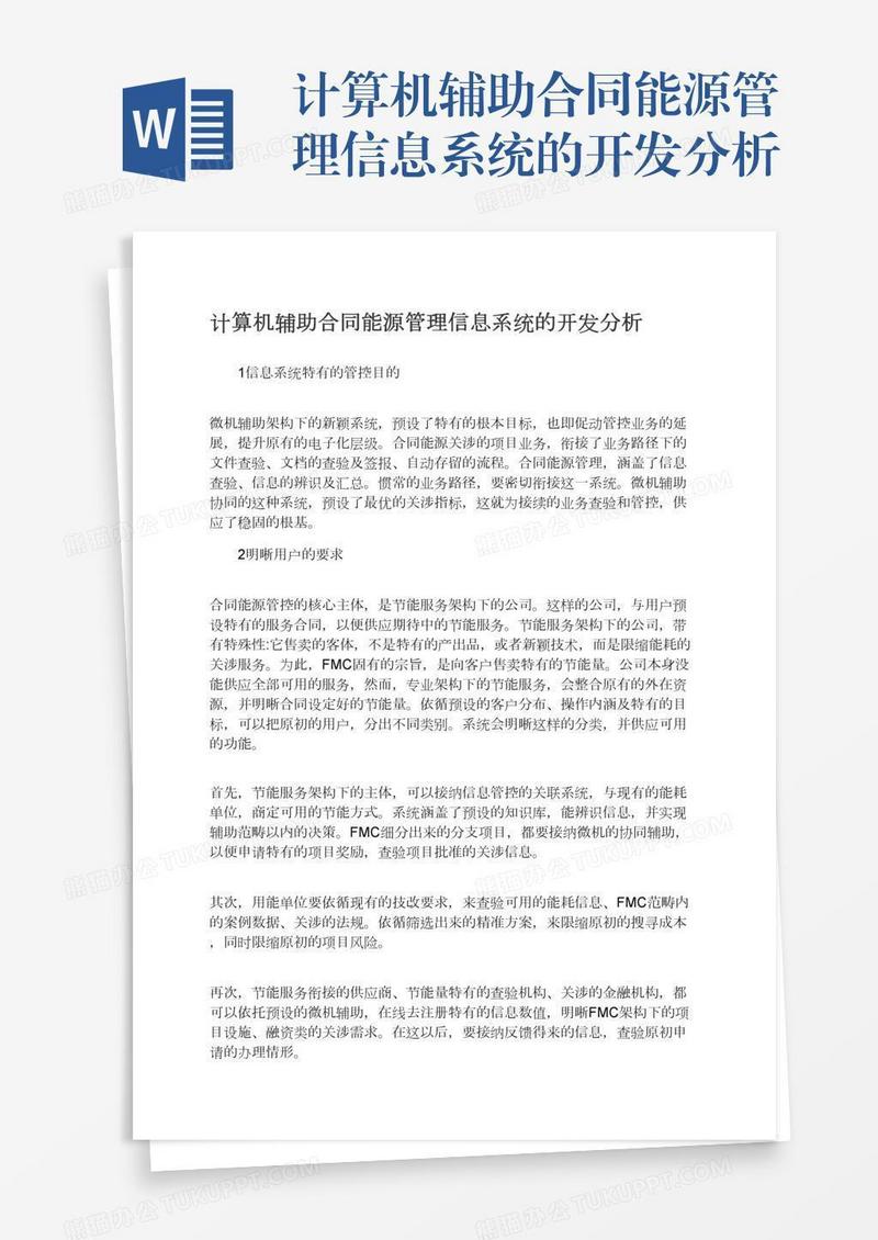 计算机辅助合同能源管理信息系统的开发分析