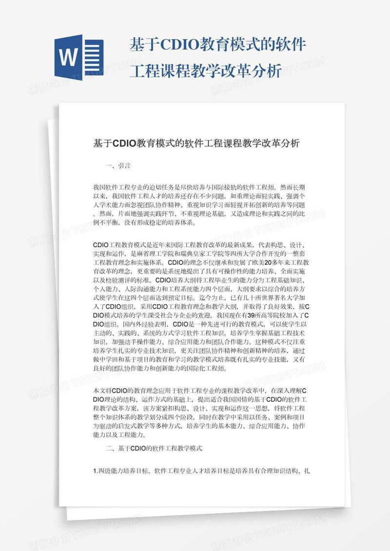 基于CDIO教育模式的软件工程课程教学改革分析
