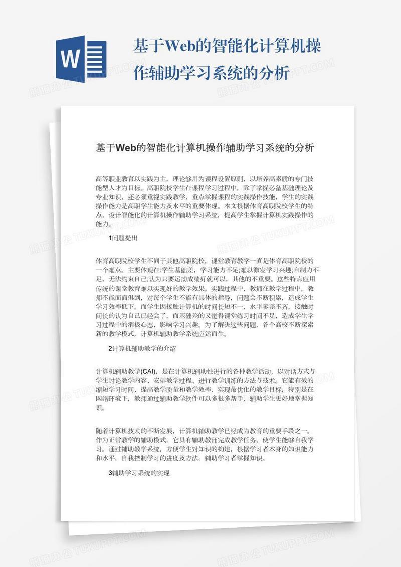 基于Web的智能化计算机操作辅助学习系统的分析