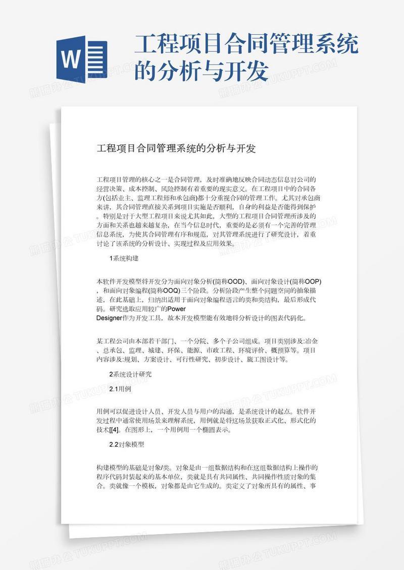 工程项目合同管理系统的分析与开发