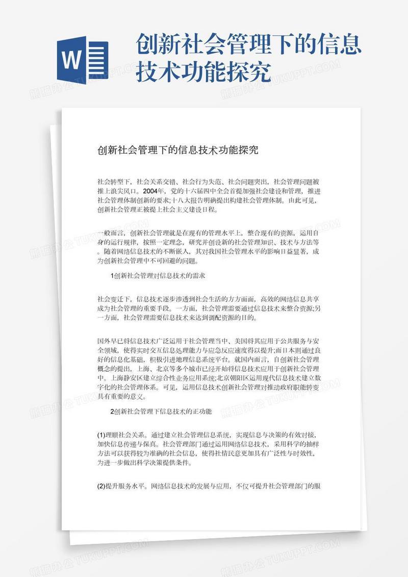 创新社会管理下的信息技术功能探究