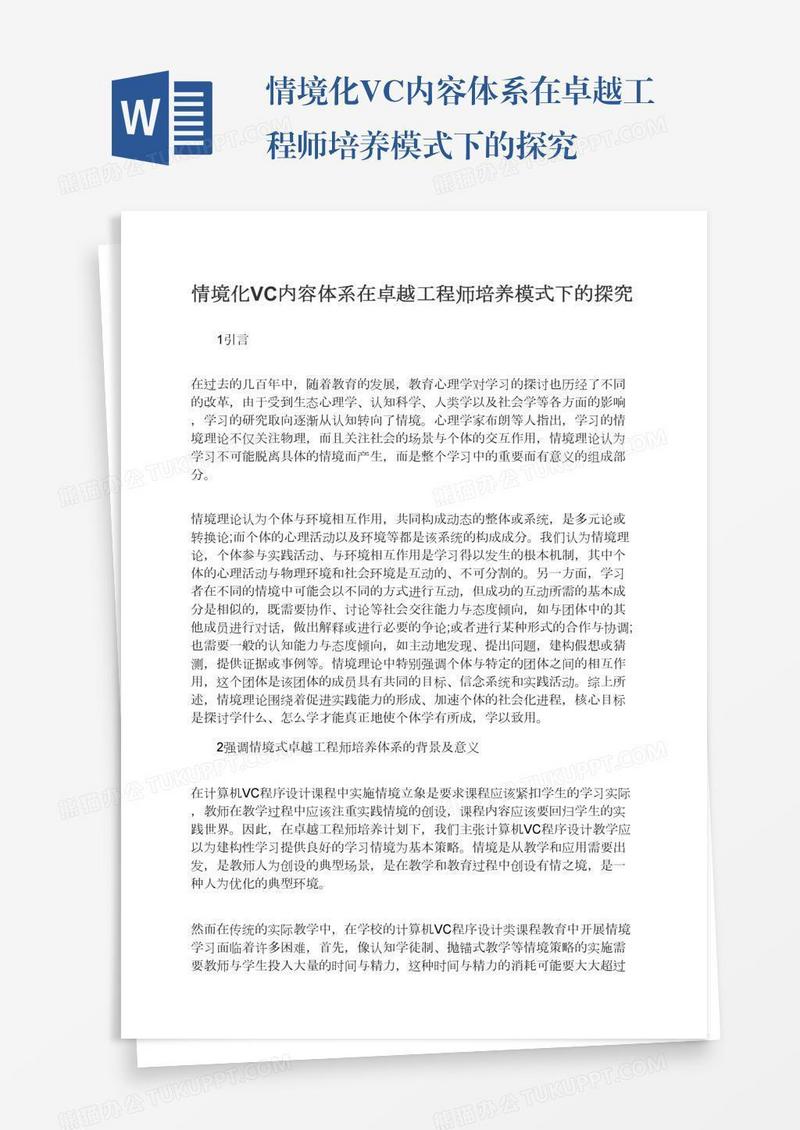 情境化VC内容体系在卓越工程师培养模式下的探究
