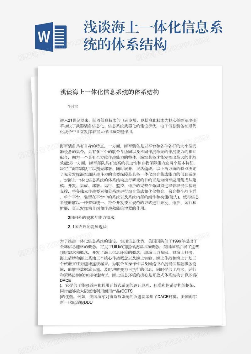 浅谈海上一体化信息系统的体系结构