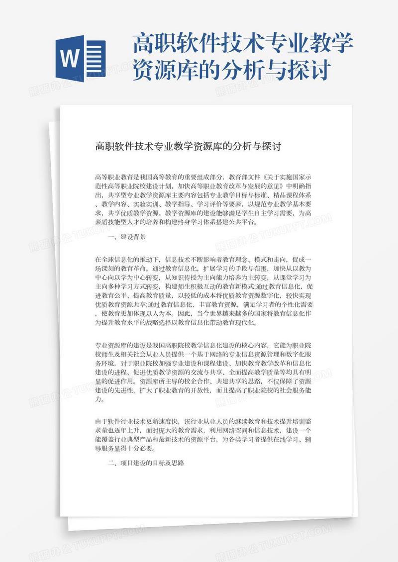 高职软件技术专业教学资源库的分析与探讨