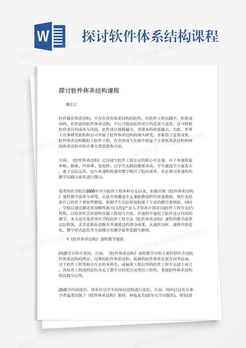 探讨软件体系结构课程
