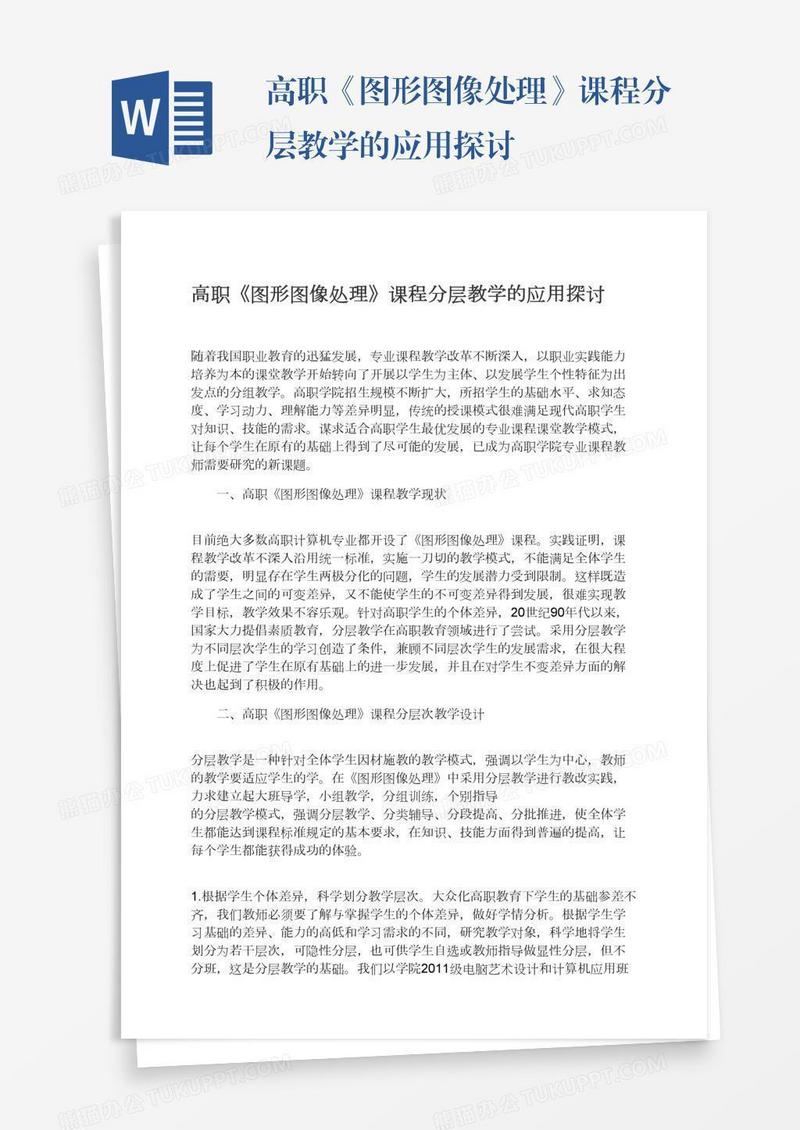高职《图形图像处理》课程分层教学的应用探讨