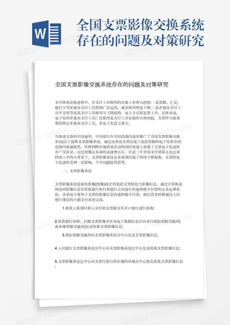 全国支票影像交换系统存在的问题及对策研究