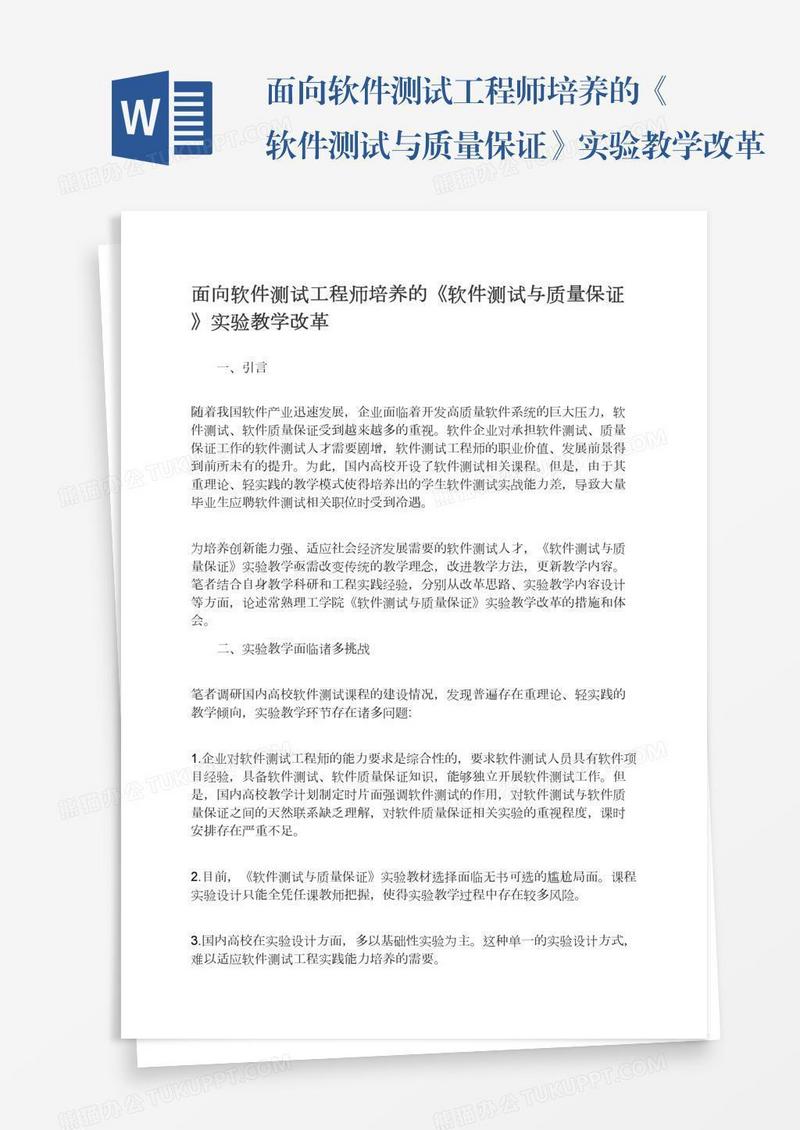 面向软件测试工程师培养的《软件测试与质量保证》实验教学改革