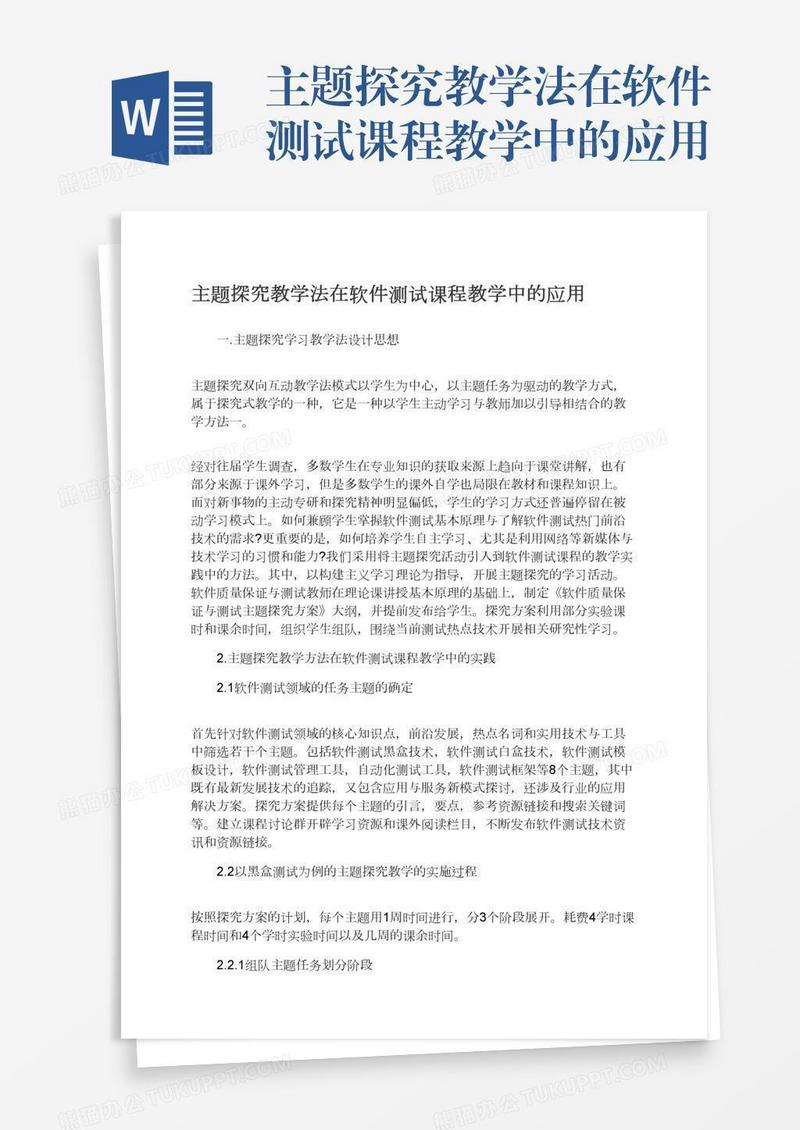主题探究教学法在软件测试课程教学中的应用
