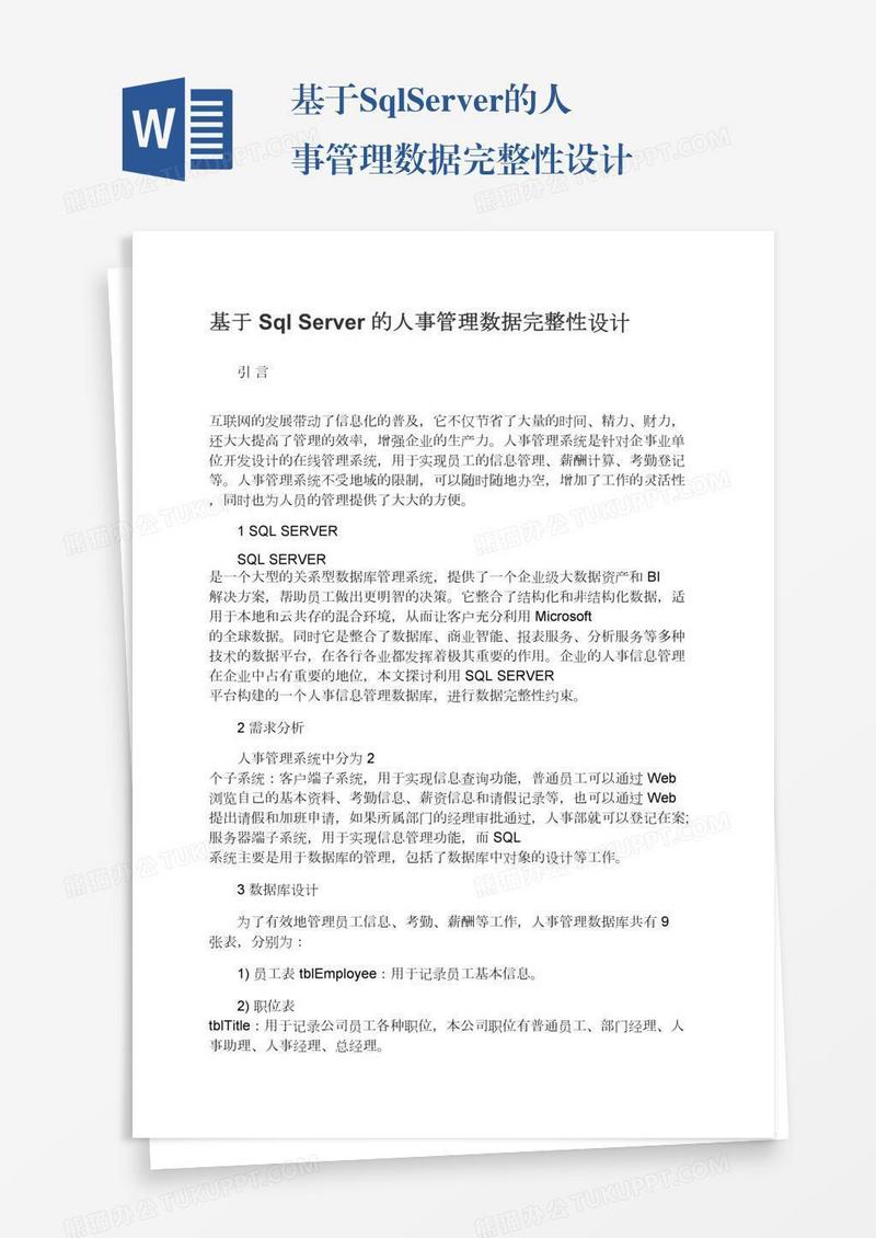 基于SqlServer的人事管理数据完整性设计